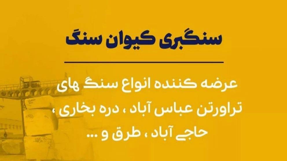 سنگبری کیوان سنگ